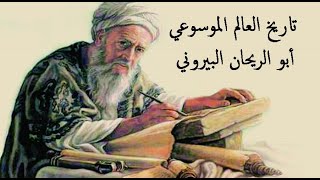 تاريخ العالم الموسوعي أبو الريحان البيروني من سلسلة علماء العرب | كتاب مسموع