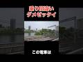 乗り間違えたら絶望する恐怖の車内放送 #shorts