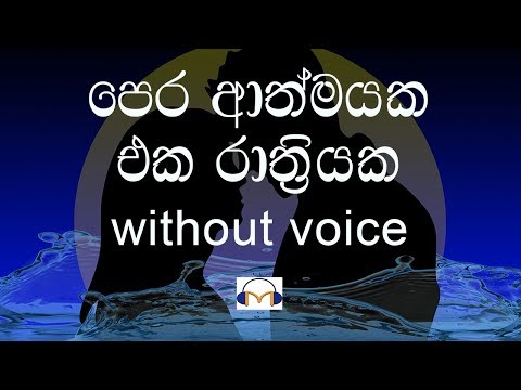 Pera Athmayaka Eka Rathriyaka Karaoke (without voice)පෙර ආත්මයක එක රාත්‍රියක