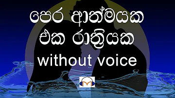 Pera Athmayaka Eka Rathriyaka Karaoke (without voice)පෙර ආත්මයක එක රාත්‍රියක