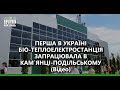 Перша в Україні біо-теплоелектростанція запрацювала в Кам’янці-Подільському