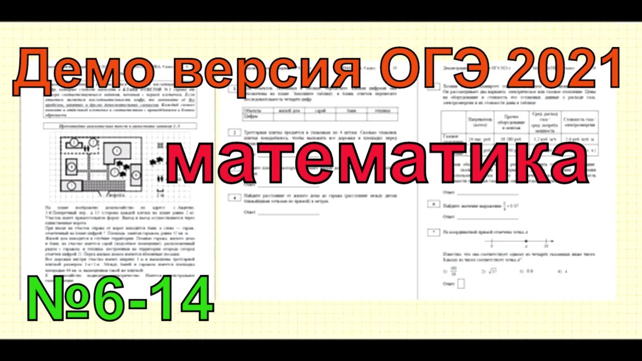 Математика 9 огэ демо версия. ОГЭ по математике 2021. Демо версия ОГЭ 2021. Демо версия ОГЭ 2021 по математике. ОГЭ по математике 2021 демоверсия.