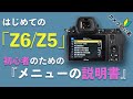 【初心者OK】はじめてのニコンZ6メニュー設定画面をわかりやすく説明