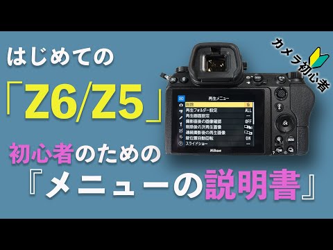 初心者OK】はじめてのニコンZ6メニュー設定画面をわかりやすく説明