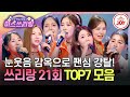 미스쓰리랑 이쁜 것도 무기징역인데 노래까지 잘하네 팔색조 매력의 TOP7 무대 모음 TVCHOSUNJOY TV CHOSUN 240919 방송 미스쓰리랑 이쁜 것도 무기징역인데 노래까지 잘하네 팔색조 매력의 TOP7 무대 모음 TVCHOSUNJOY TV CHOSUN 240919 방송