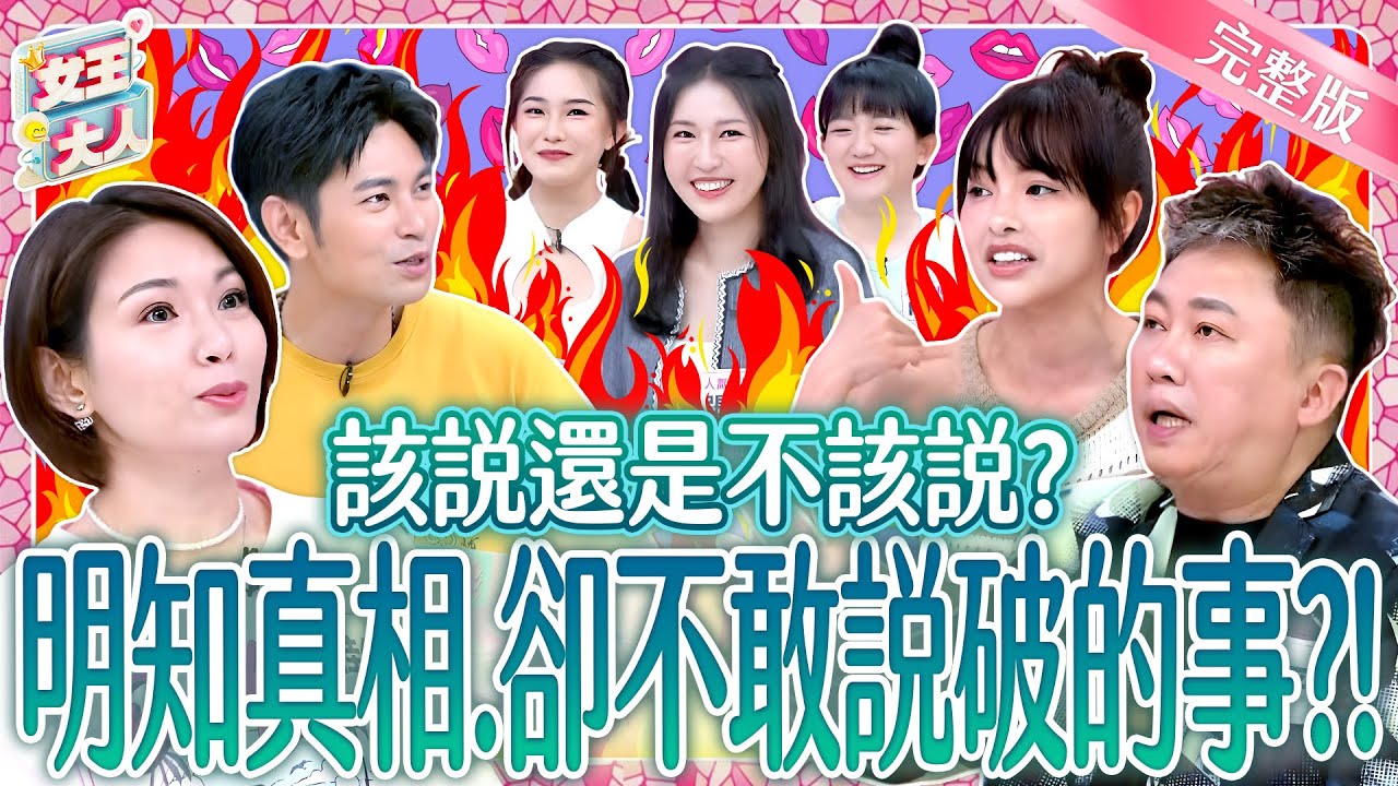 真相太傷人？！你會選擇揭穿？還是選擇沉默？Expose the truth｜《女王大人》7-17／202507010