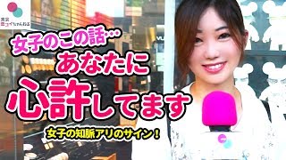 『好意のサイン❤』心を許した男性にだけ話す事【タップル恋ちゃんねる】