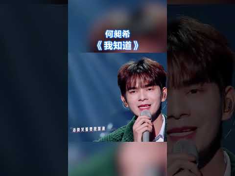 何昶希《我知道》竖屏纯享版  #天赐的声音  /浙江卫视官方音乐HD/