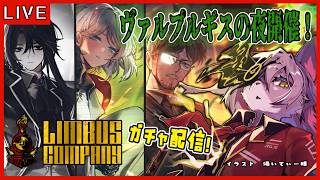 【#81  Limbus Company リンバスカンパニー】第9回ヴァルプルギスの夜開催！天井だけは回避してみせる！
