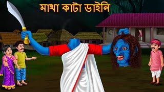 মাথা কাটা ডাইনি | Matha Kata Daini | Rupkothar Golpo | Shakchunni Bangla | Bangla Horror Cartoon