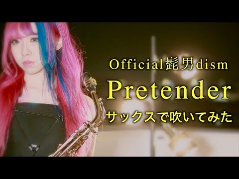 Pretender／Official髭男dism【アルト・サックスソロ】(ユッコ・ミラー・シリーズ: ピアノ伴奏譜) Official髭男dism