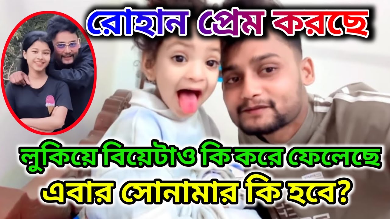 রোহান প্রেম করে বিয়ে সেরে ফেলেছে 🤔 Video না দেওয়ার কারন এটাই। সোনামার কি হবে? @FreeMotionByRohan8 