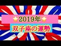 🌞2019年 双子座 運勢を春夏秋冬で占いました🌞その時間をどう生きる?🌞タロット占い