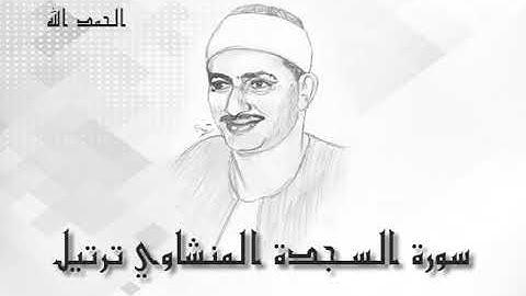 32 سورة السجدة محمد صديق المنشاوى (تسجيلات إذاعة القرآن الكريم)
