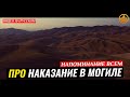 ПРО НАКАЗАНИЕ В МОГИЛЕ. Шейх Чубак ажы