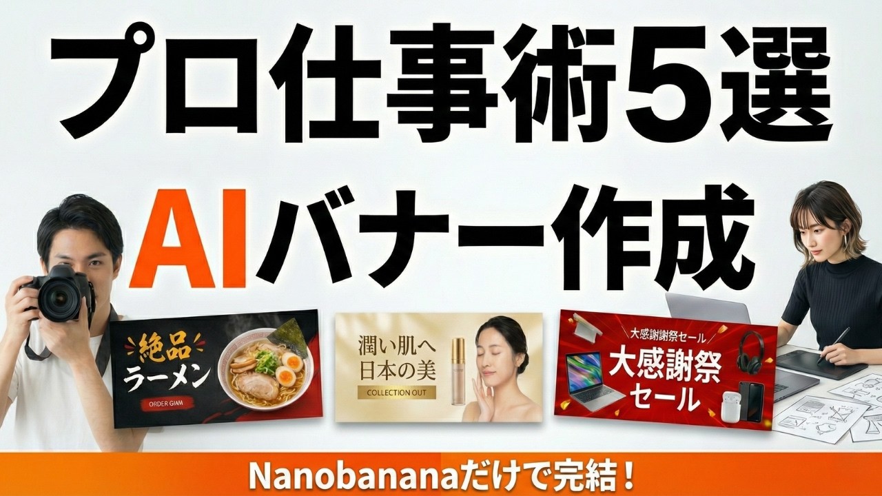 まだ普通に画像生成？プロだけが知ってるAIバナー作成テク｜デザイナー・カメラマン仕事の裏側公開