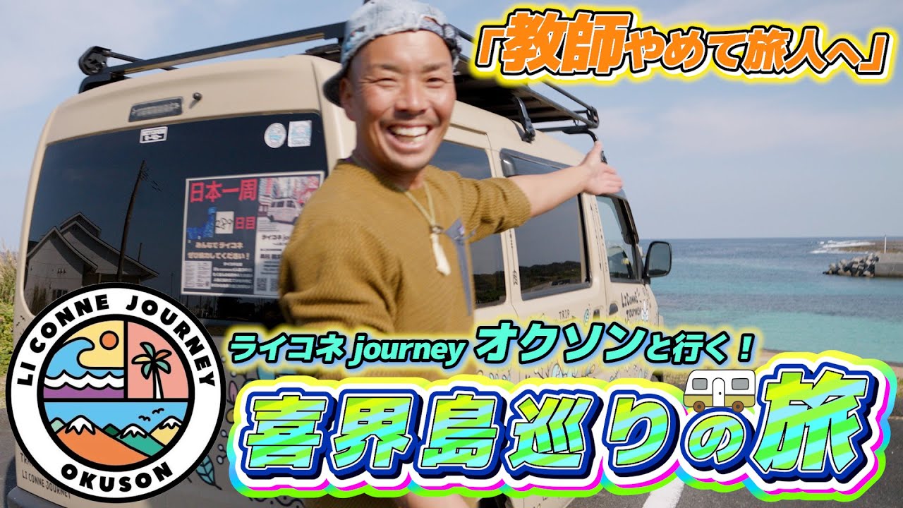 「教師をやめて旅人へ」ライコネ journey オクソンと行く！喜界島巡りの旅！
