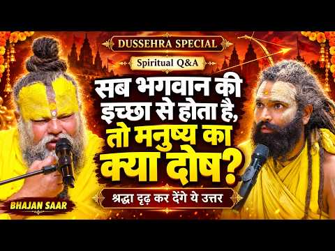 Spiritual Q&A - सब भगवान की इच्छा से होता है, तो मनुष्य का क्या दोष? ये उत्तर श्रद्धा दृढ़ कर देंगे🙏