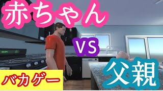 バカゲー 赤ちゃんvs父親 斬新なオンライン対戦ゲームがやばい Who S Your Daddy 単発 Youtube