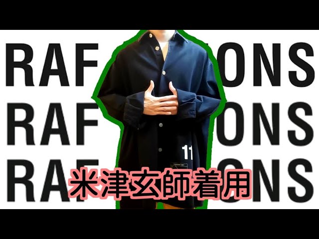 米津玄師さん私服】RAF SIMONSのオーバーなデニムシャツ紹介します 