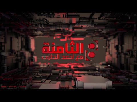 الثامنة مع احمد الطيب الخزانة تحر م الدولار على الفاسدين وتمنح عطوة لبغداد 