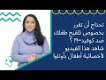 تحتاج أن تقرر بخصوص تلقيح طفلك ضد كوفيد ۱۹ شاهد هذا الفيديو لأخصائية أطفال بأوتاوا
