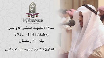 القارئ الشيخ / يوسف العيناتي l صلاة التهجد ليلة 21 رمضان 1443