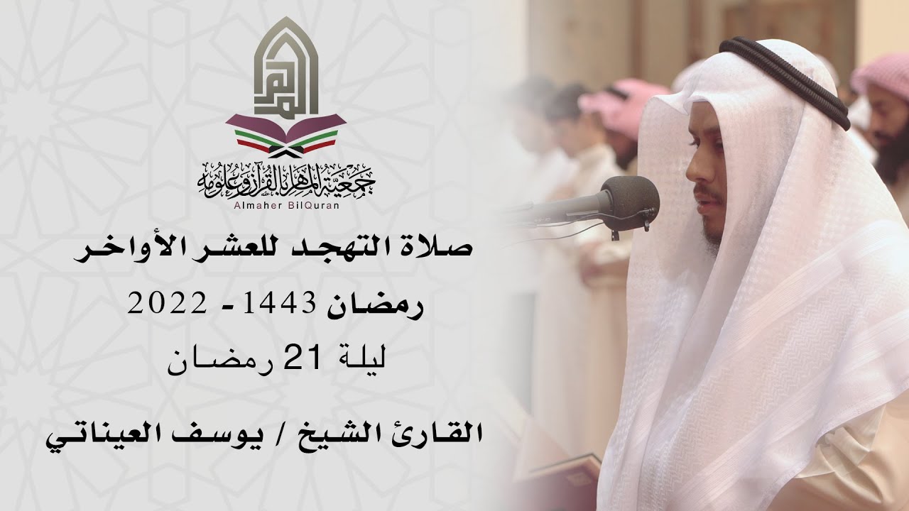 القارئ الشيخ / يوسف العيناتي l صلاة التهجد ليلة 21 رمضان 1443