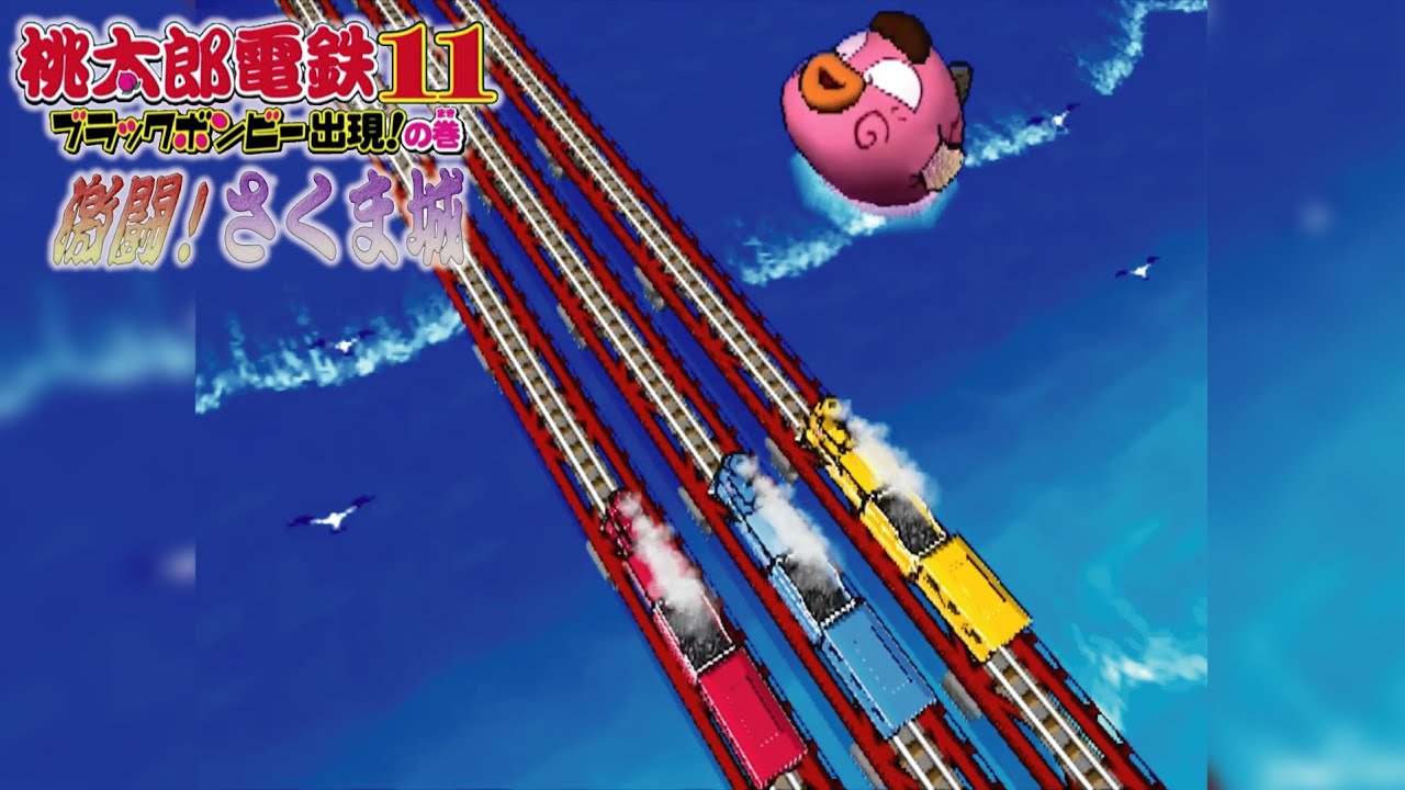 桃鉄11 激闘！さくま城#09 風神と雷神と決着！3回戦回【桃太郎電鉄11