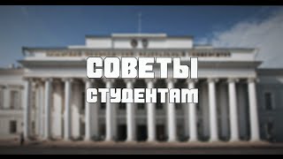 Советы Студентам. Мотивирующее видео. Советы Студентам. Мотивирующее видео.