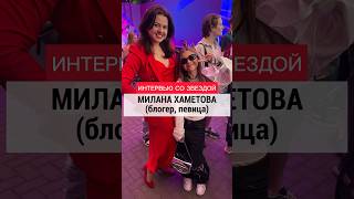 Прошла бочком))) Милана Хаметова рассказала психологу про уверенность в себе