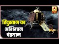 Chandrayaan 2 Landing: Proud Moment For India | ABP News