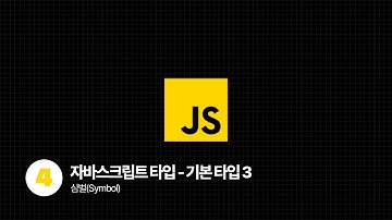 자바스크립트 기본타입 3️⃣ (feat. 심벌 Symbol)