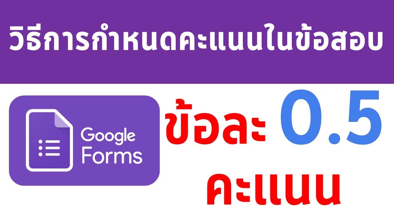 เทคนิค Google Form การกำหนดคะแนนสอบจากข้อละ 1 คะแนนเป็น 0.5 คะแนน