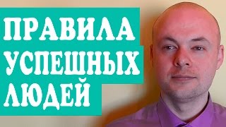 ПРАВИЛА УСПЕШНЫХ ЛЮДЕЙ.  КАК СТАТЬ УСПЕШНЫМ И БОГАТЫМ.  СЕКРЕТЫ СЧАСТЛИВЫХ И УСПЕШНЫХ ЖЕНЩИН.(ПРАВИЛА УСПЕШНЫХ ЛЮДЕЙ. КАК СТАТЬ УСПЕШНЫМ И БОГАТЫМ. СЕКРЕТЫ СЧАСТЛИВЫХ И УСПЕШНЫХ ЖЕНЩИН. Подробней..., 2016-06-07T04:25:04.000Z)