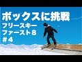 【ボックスのハウツー】ファーストエイト|フリースキー初心者が最初にやるべき8つのトリック