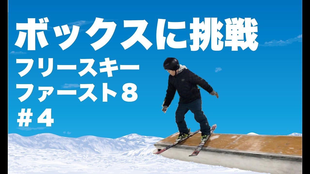 ボックスのハウツー】ファーストエイト｜フリースキー初心者が最初に