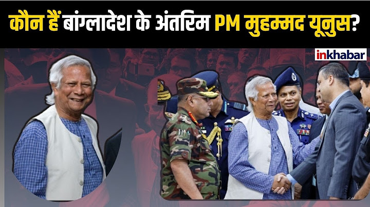 Bangladesh Crises: नोबेल पुरस्कार विजेता Muhammad Yunus बने Bangladesh के अंतरिम Prime Minister |