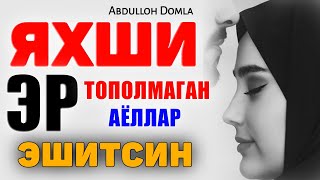 Абдуллох Домла-Яхши умр йўлдош тополмаган эр-хотин эшитсин!-Abdulloh Domla #abdullohdomla #ayollar