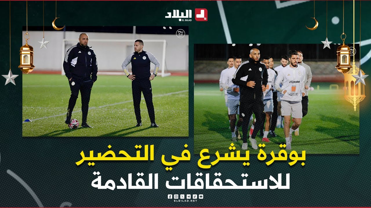 أحكي بالون| بوقرة يشرع في التحضير للاستحقاقات القادمة ...تسؤلات عدة حول القائمة