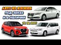 Авторынок Новый Авто из Японии под Заказ в Наличии Кей Кар Хэтчбек Седан Кроссовер Универсал Минивэн
