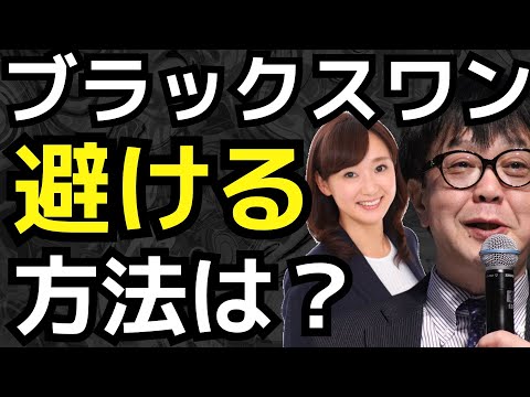 ブラックスワンを避ける方法は？