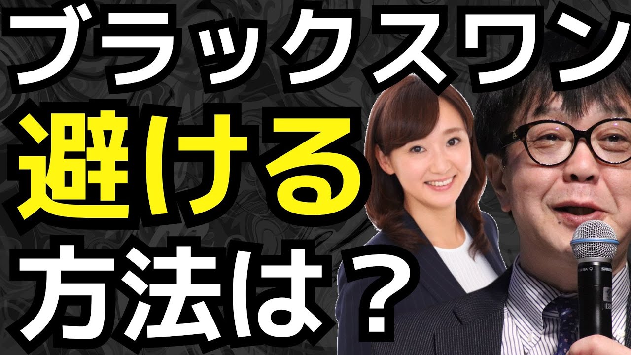 ブラックスワンを避ける方法は？ - YouTube