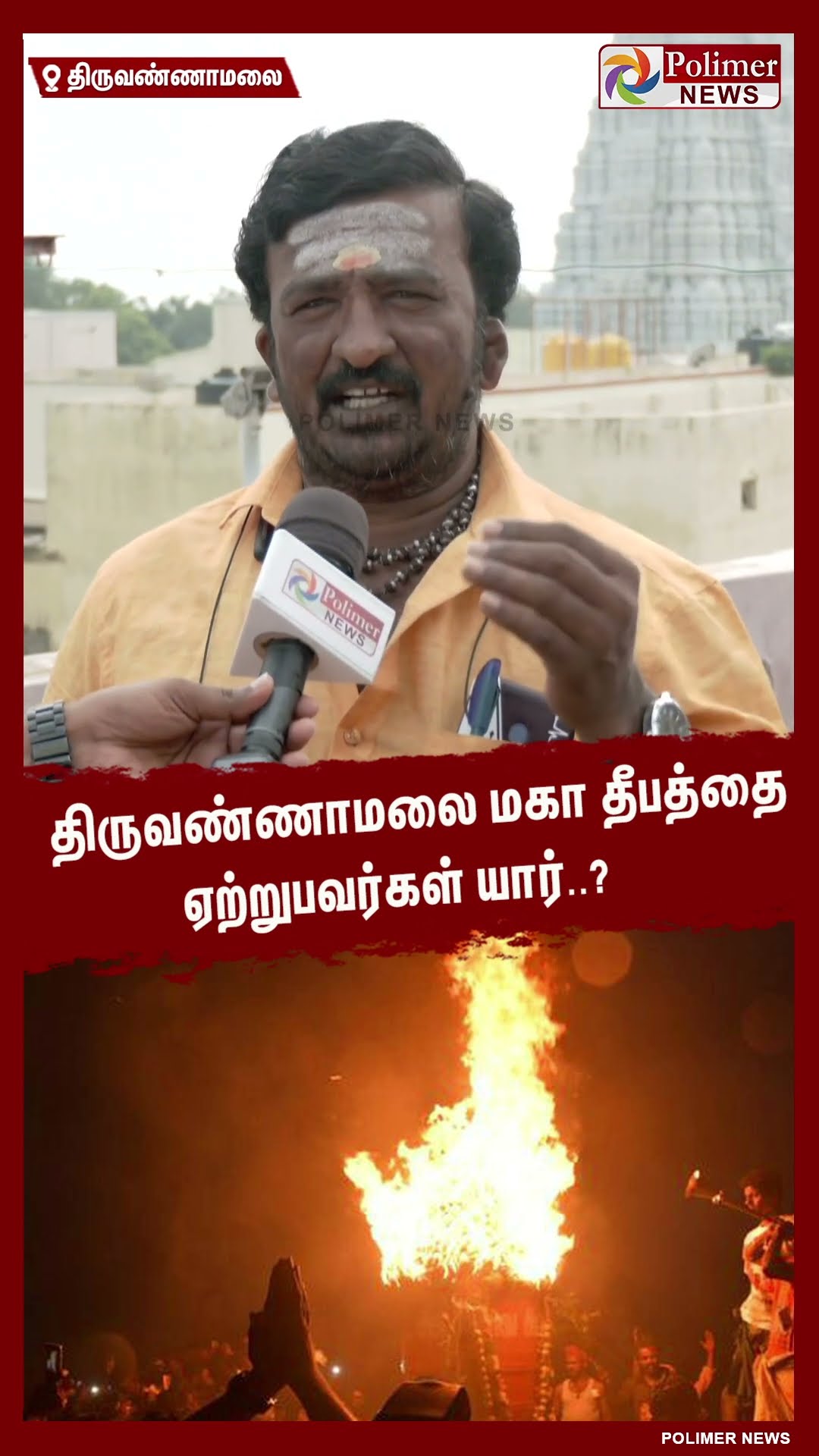 திருவண்ணாமலை மகா தீபத்தை ஏற்றுபவர்கள் யார்..? #shorts