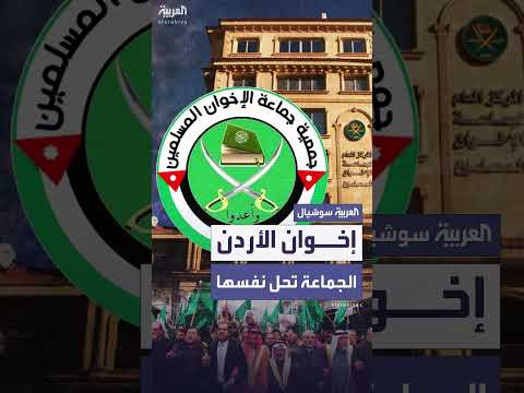 جماعة الإخوان المسلمين في الأردن تعلن حلها