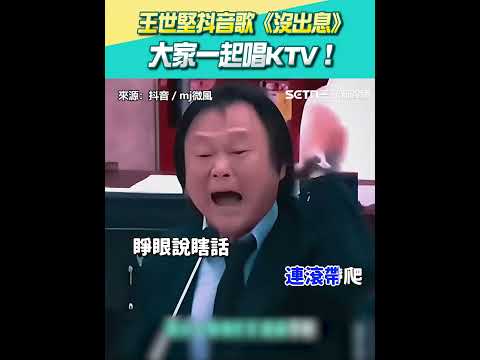 王世堅抖音歌 沒出息 大家一起唱KTV