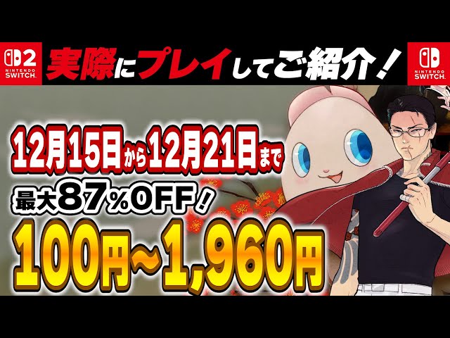 Switch / Switch2 】 12月中盤セール厳選 見逃し厳禁！ 最大95%OFF