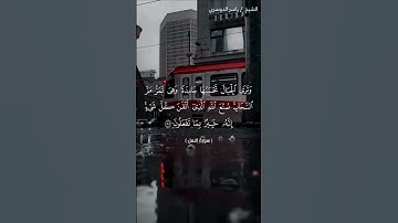 سورة النمل من  آية 87 إلى آية 90 بصوت الشيخ ياسر الدوسري♥♥
