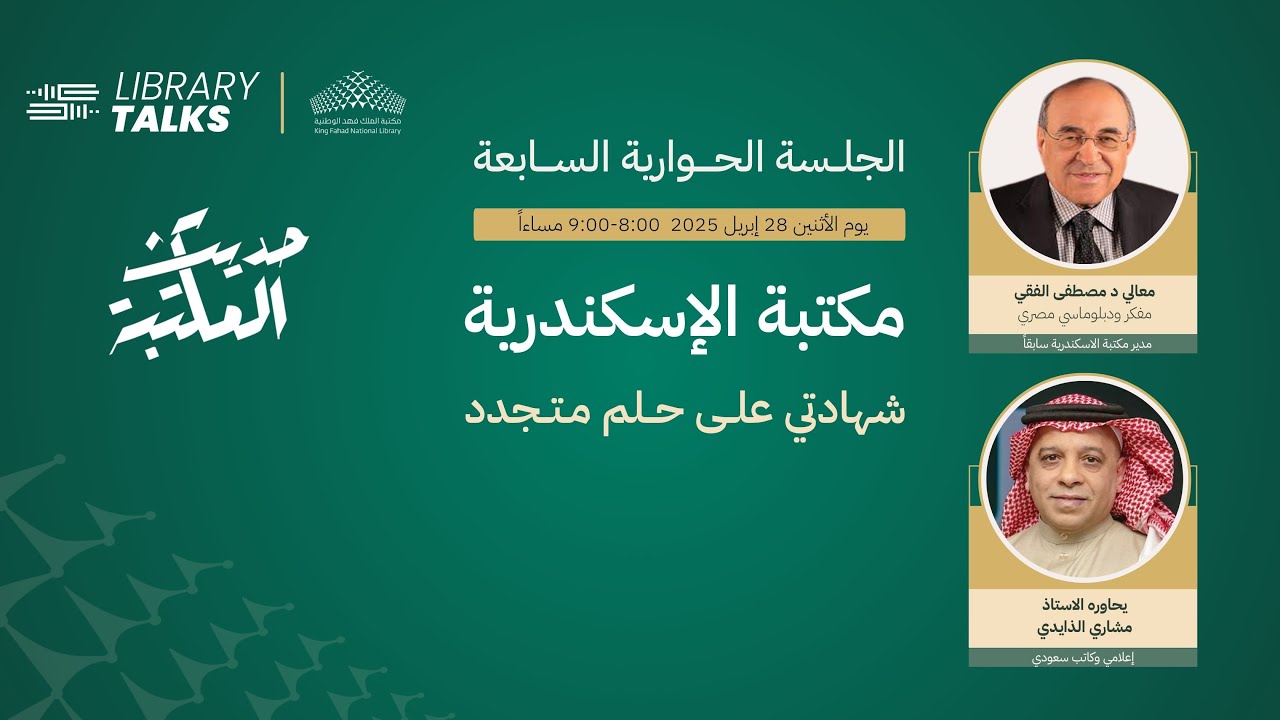 حديث المكتبة | الجلسة السابعة مع معالي أ.د مصطفى الفقي بعنوان: مكتبة الإسكندرية شهادتي على حلم متجدد
