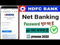 HDFC net banking forgot password | hdfc net banking ka password bhul gaye to kya kare | hdfc bank 🏦